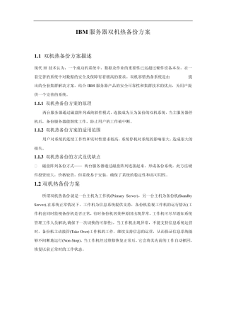 IBM服务器双机热备份方案