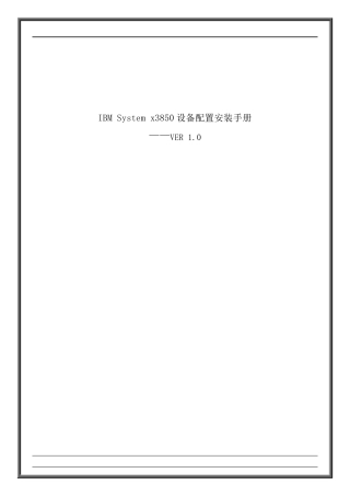 IBM服务器x3850硬件安装手册