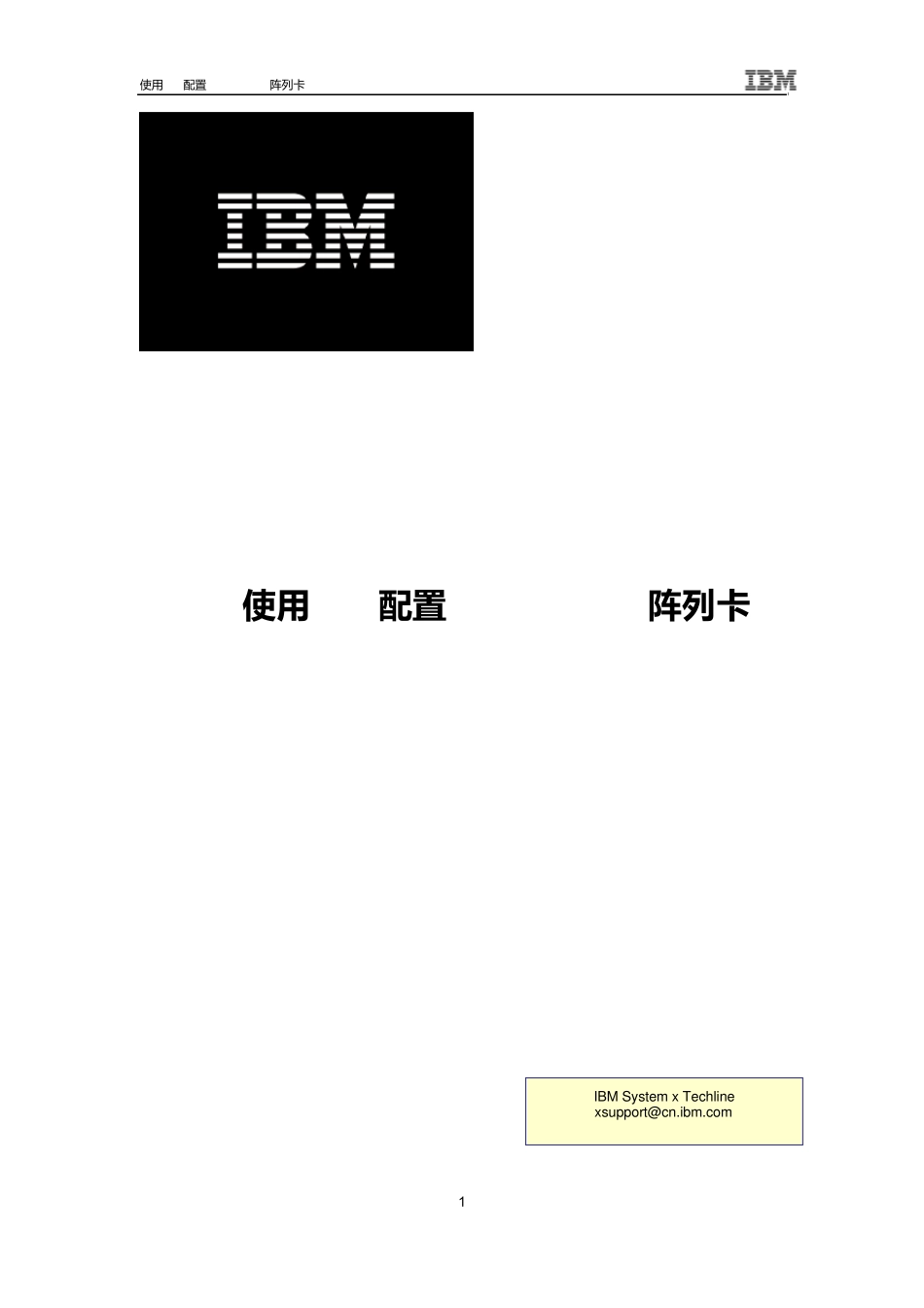 IBM服务器配置ServeRAIDM5210阵列卡_第1页