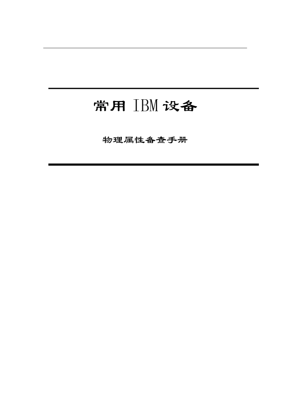 IBM物理设备属性手册_第1页