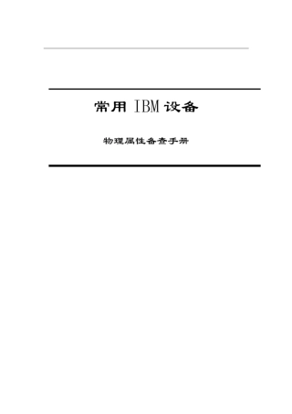 IBM物理设备属性手册