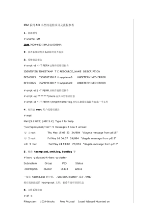 IBM系列AIX小型机巡检项目及流程参考