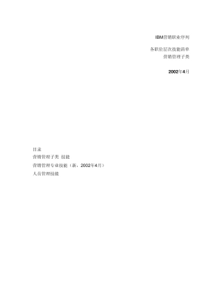 IBM营销职业序列