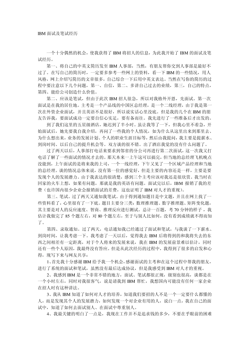 IBM面试及笔试经历——整理稿_第1页