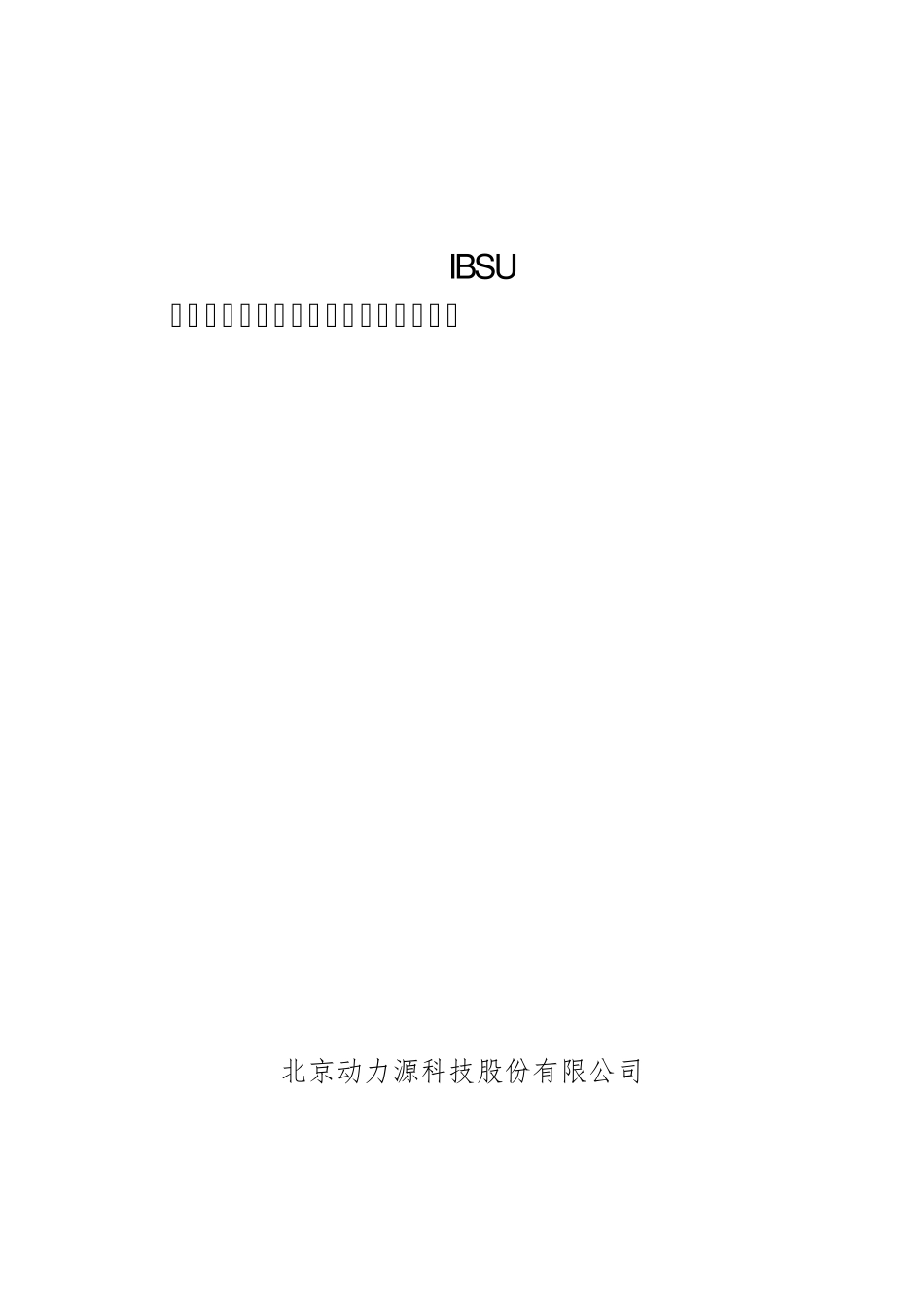 IBSU基站智能动环监控单元安装调试手册201503029_第1页