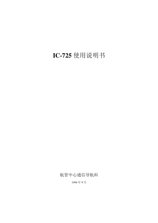 IC725单边带电台中文说明书