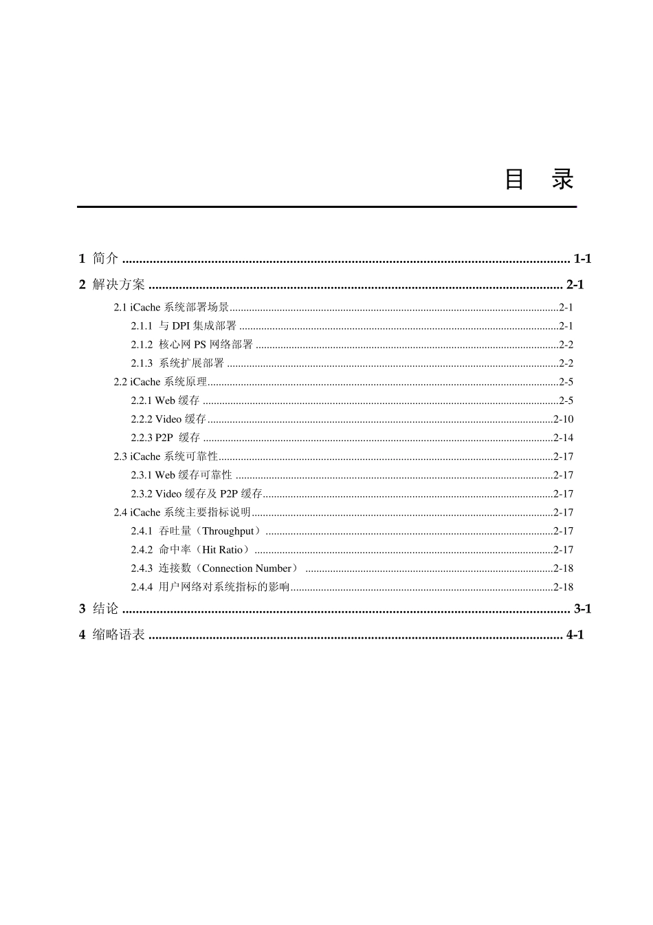 iCache9200互联网缓存解决方案_第1页
