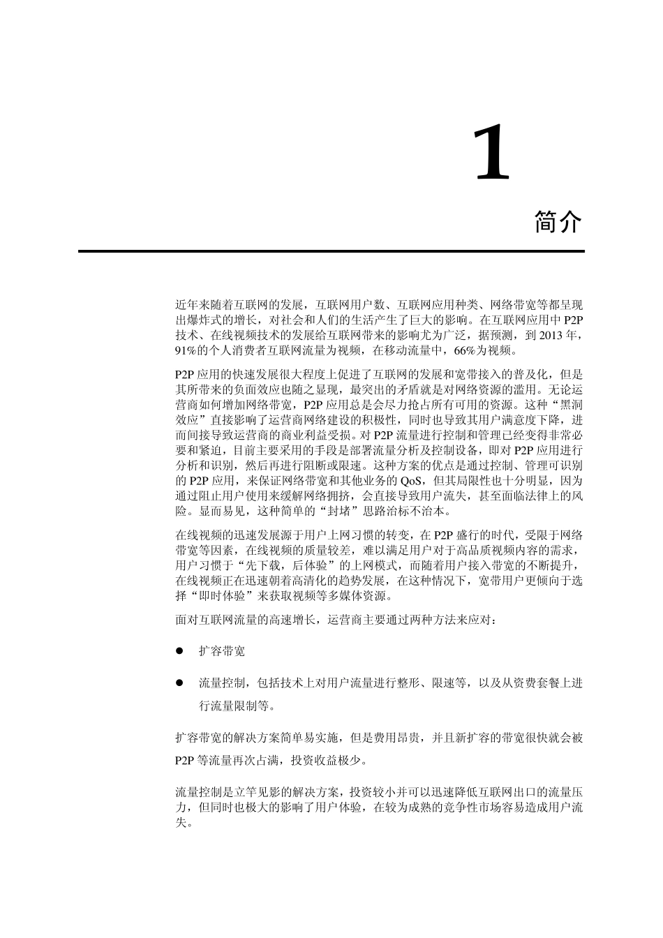 iCache9200互联网缓存解决方案_第2页