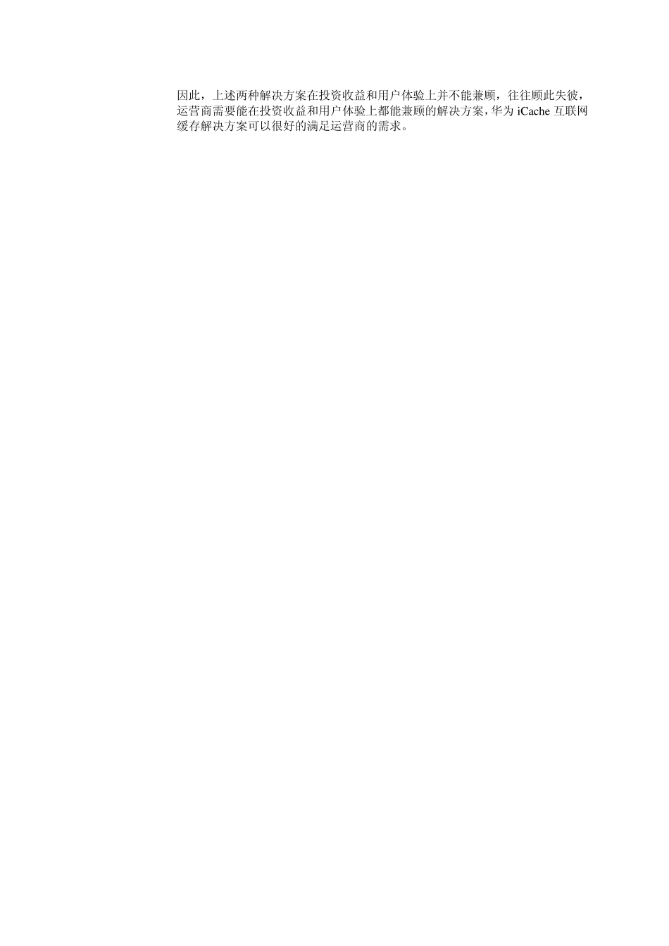 iCache9200互联网缓存解决方案_第3页
