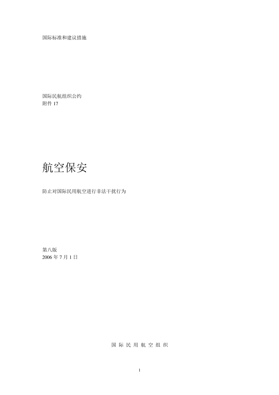ICAO新版附件17_第1页