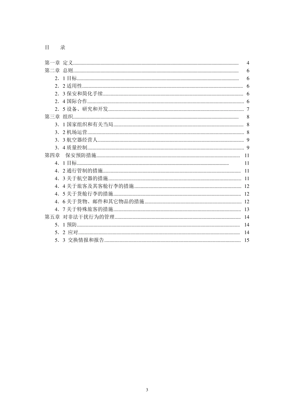 ICAO新版附件17_第3页
