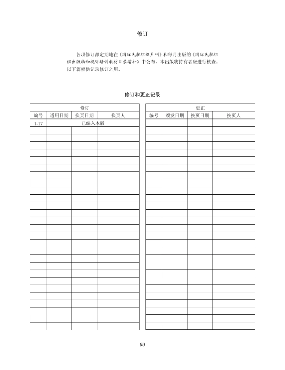 ICAO附件12第八版第17次修订_第1页
