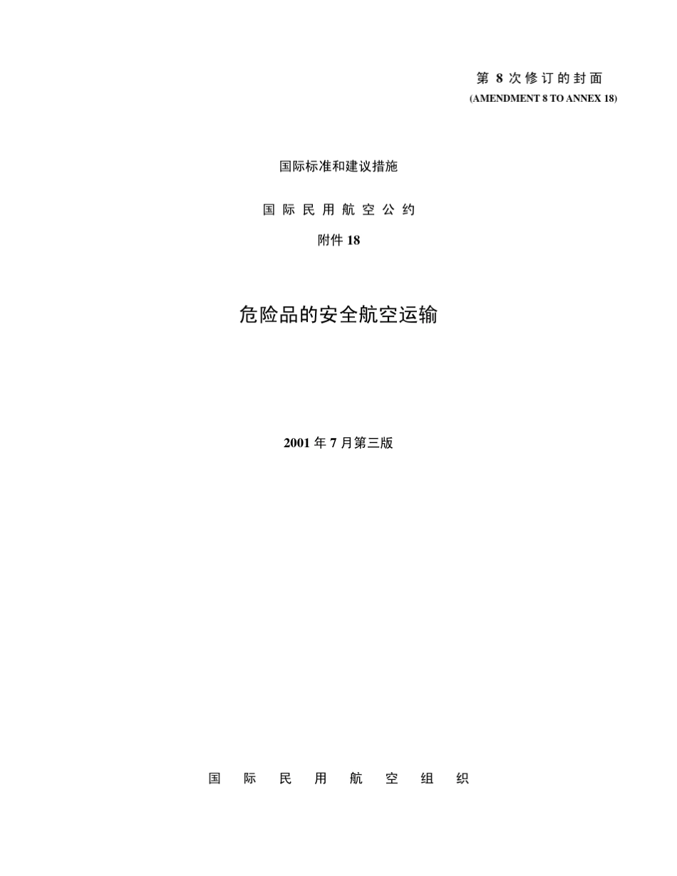 ICAO附件18第三版第8次修订_第1页