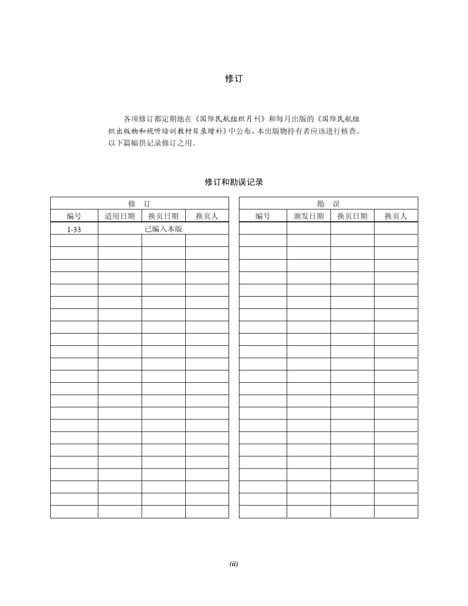ICAO附件15第十二版第33次修订_第1页