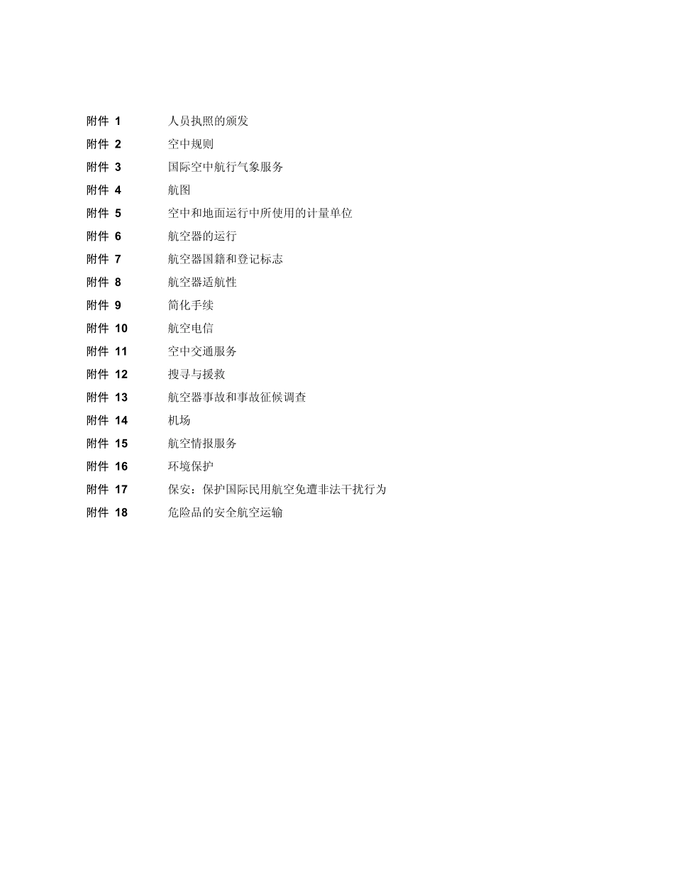 ICAO附件说明_第2页