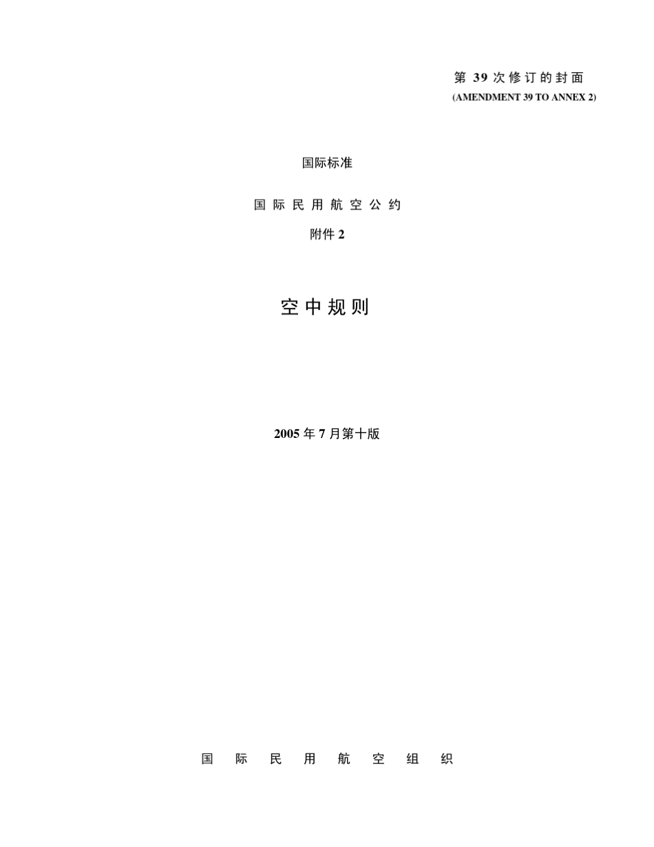 ICAO附件2第十版第39次修订_第1页