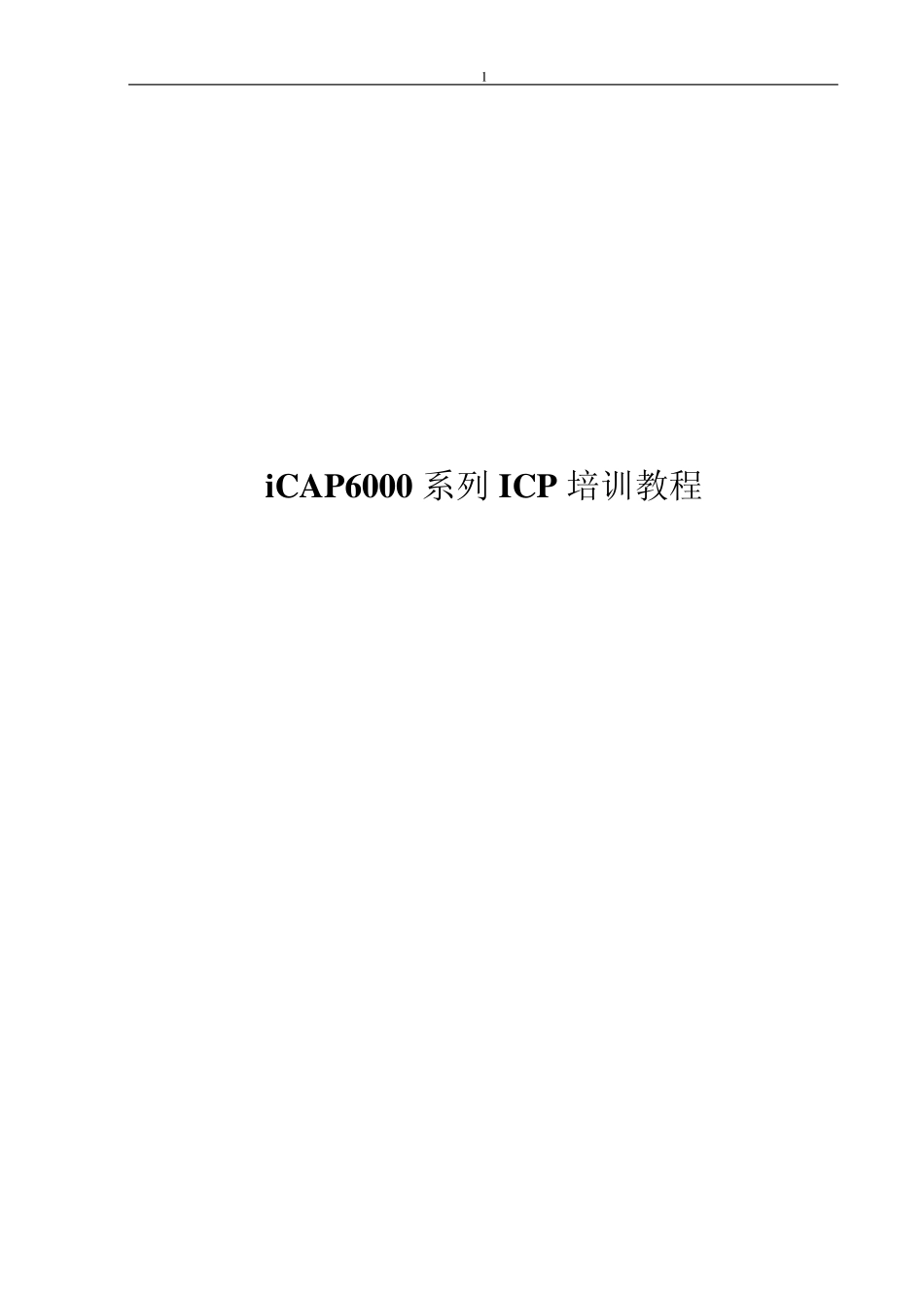 iCAP7000初级和中级培训手册_第1页