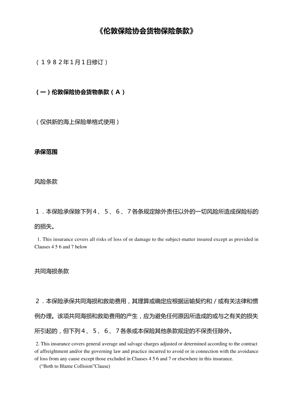 ICC条款(ABC)中英对照_第1页