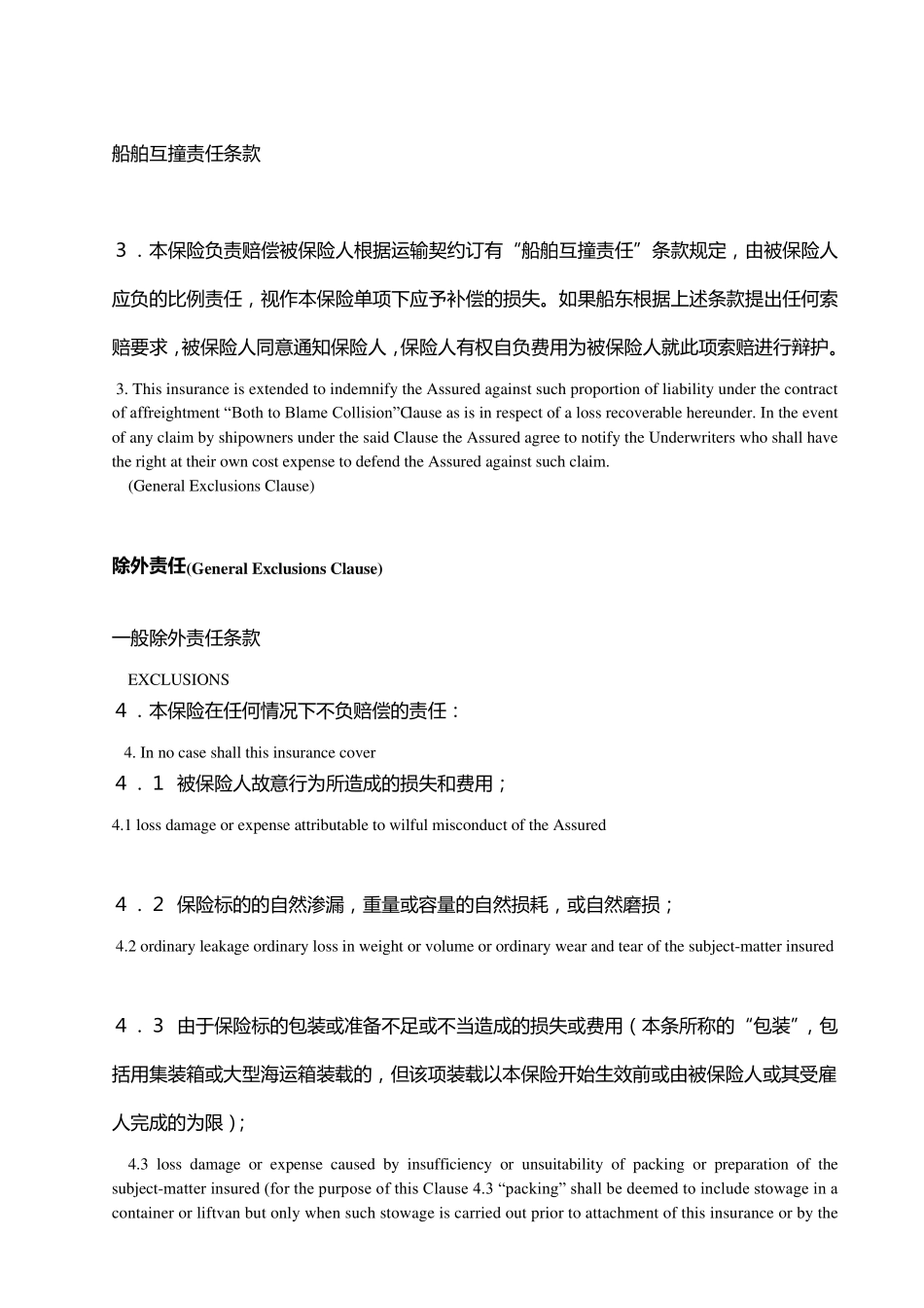 ICC条款(ABC)中英对照_第2页
