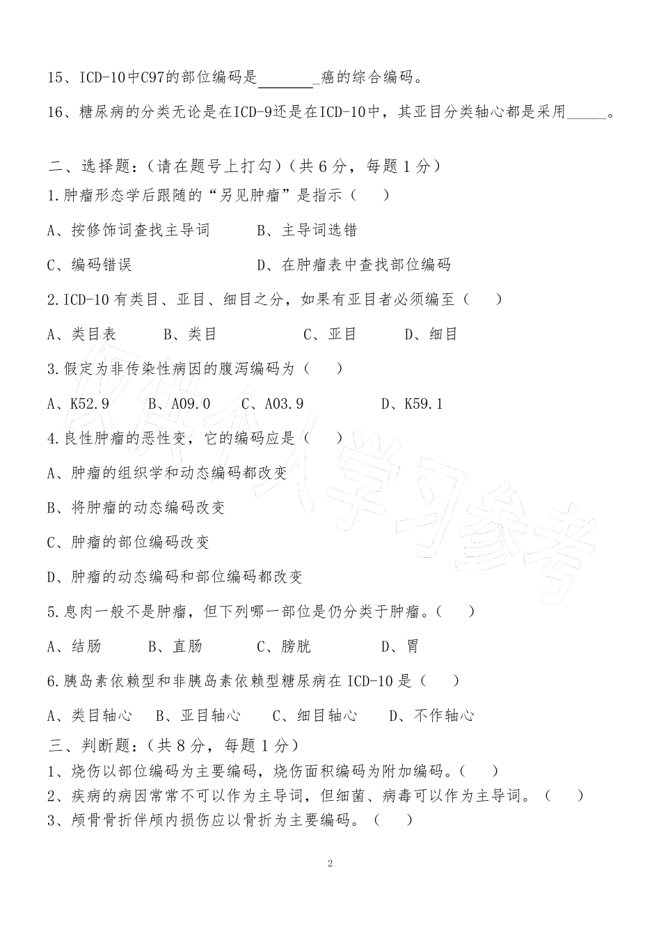 ICD10国际编码认证考试题目及答案_第2页