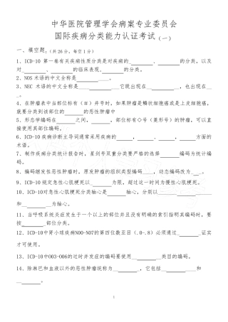 ICD10国际编码认证考试题目及答案