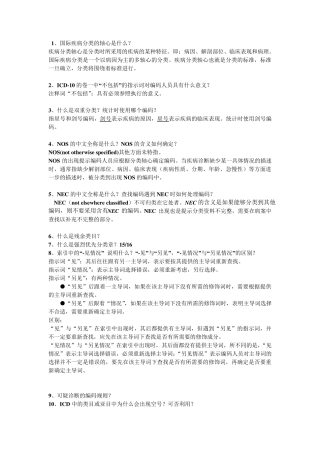 ICD10各章节思考题汇总