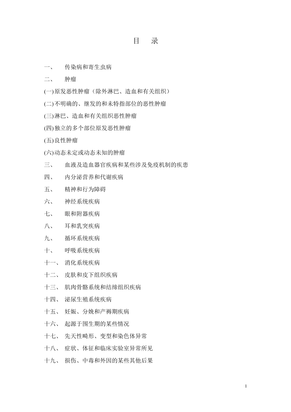 ICD10常用疾病编码表_第2页