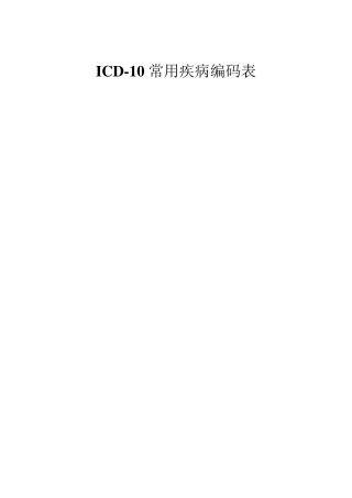 ICD10常用疾病编码表