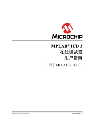 ICD3调试指南(MPLABX)