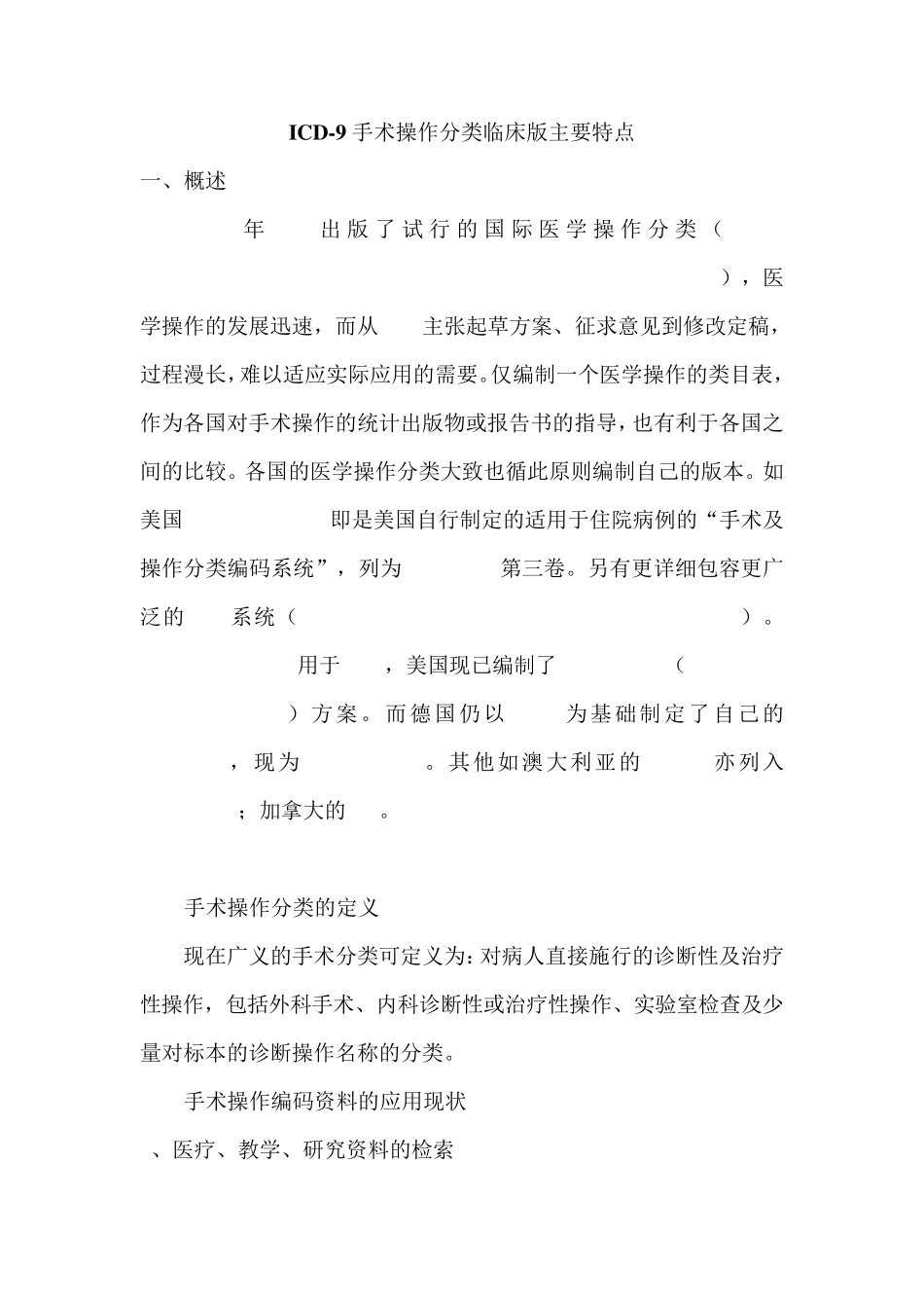 ICD9手术操作分类临床版主要特点P020111028620787116932_第1页