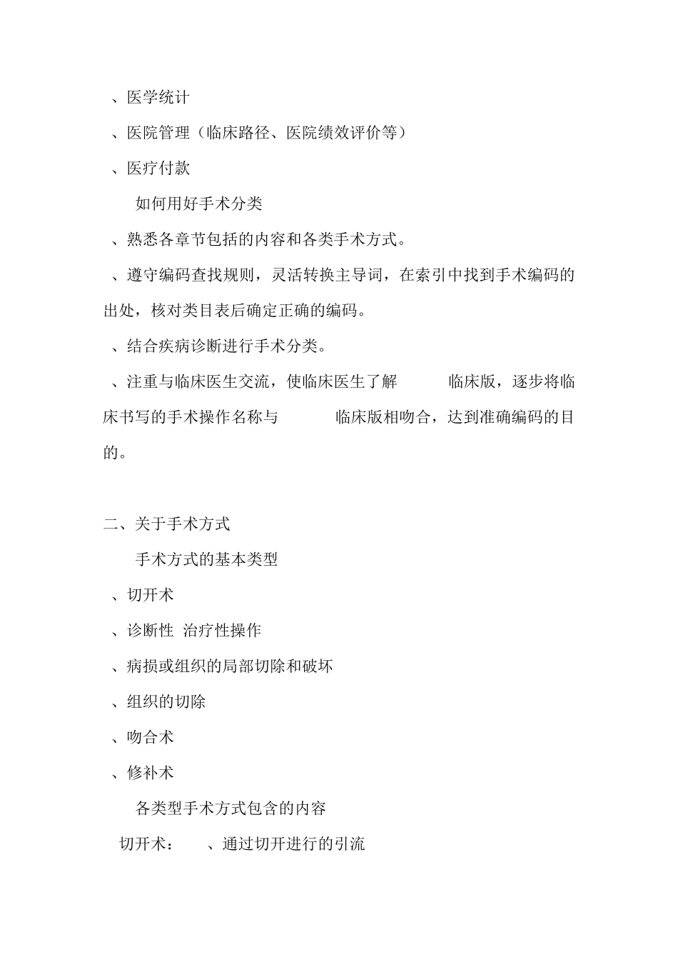 ICD9手术操作分类临床版主要特点P020111028620787116932_第2页