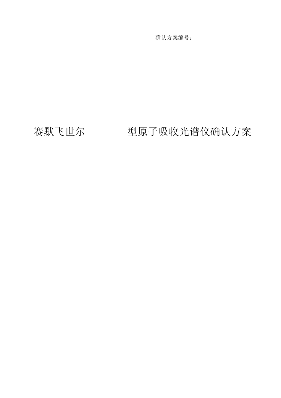 ICE3500原子吸收光谱仪确认方案_第1页