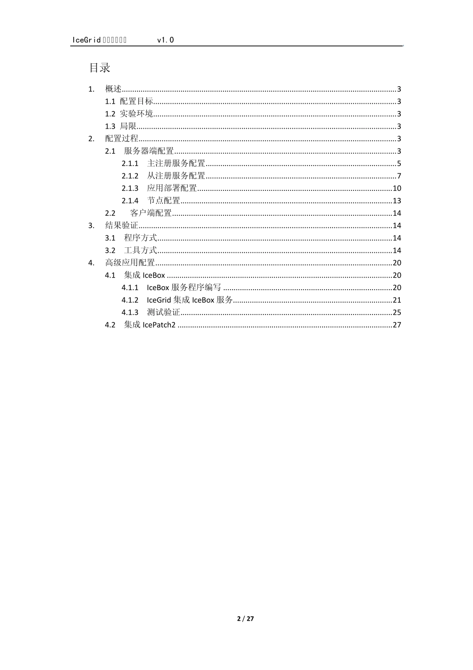 IceGrid应用配置手册_第2页