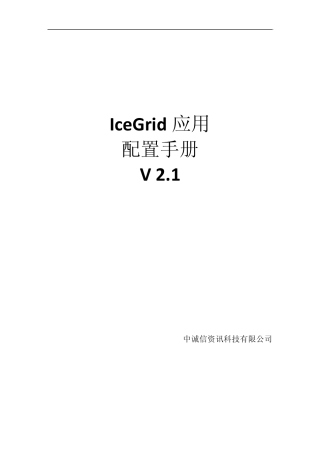 IceGrid应用配置手册