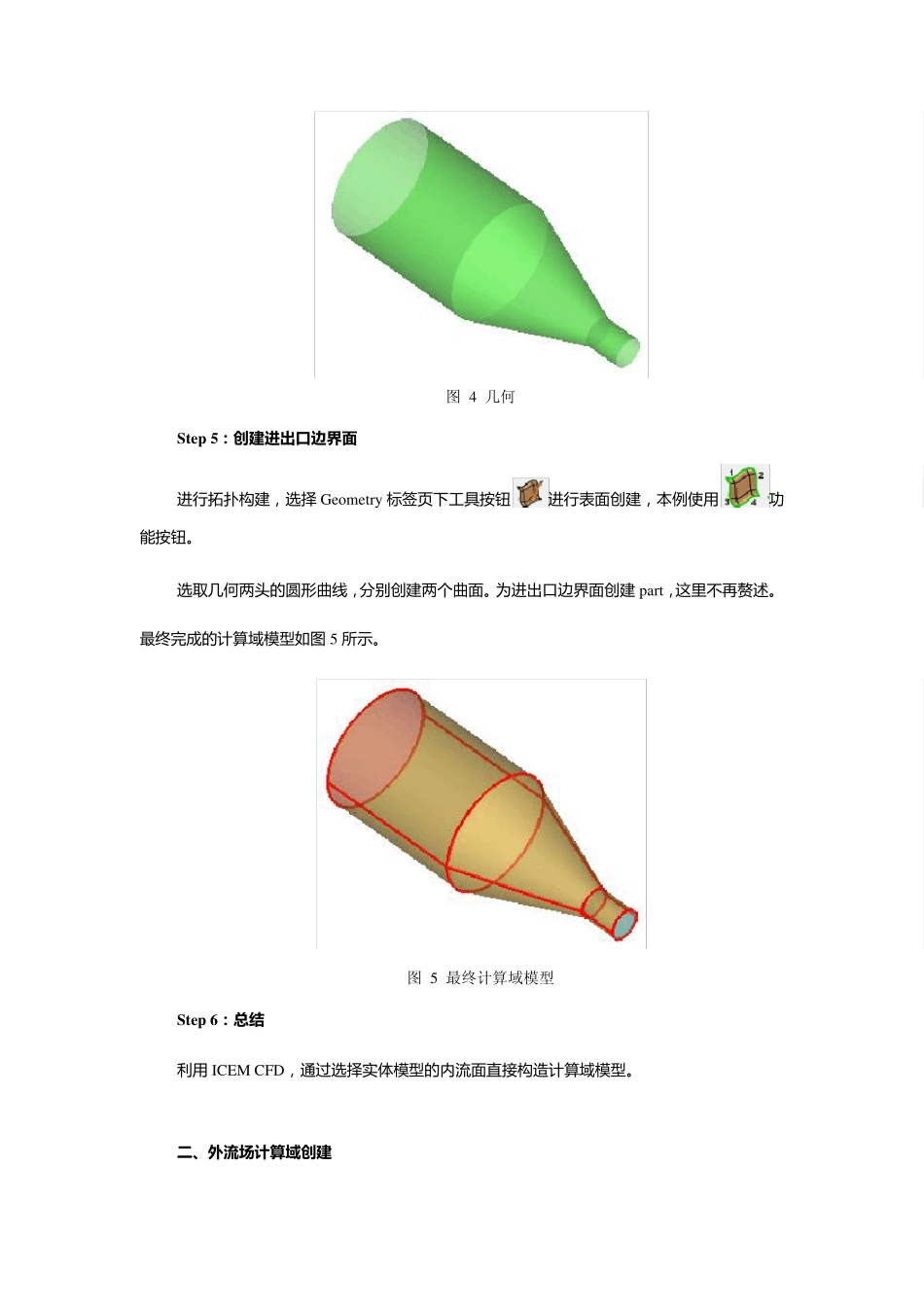 ICEMCFD创建流体计算域模型_第3页