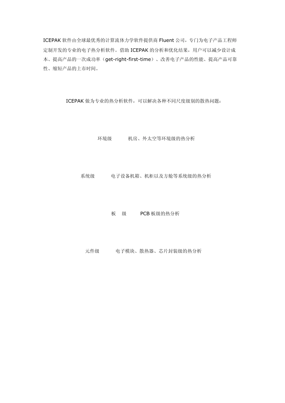 ICEPAK软件基础知识介绍_第1页