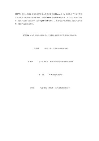 ICEPAK软件基础知识介绍