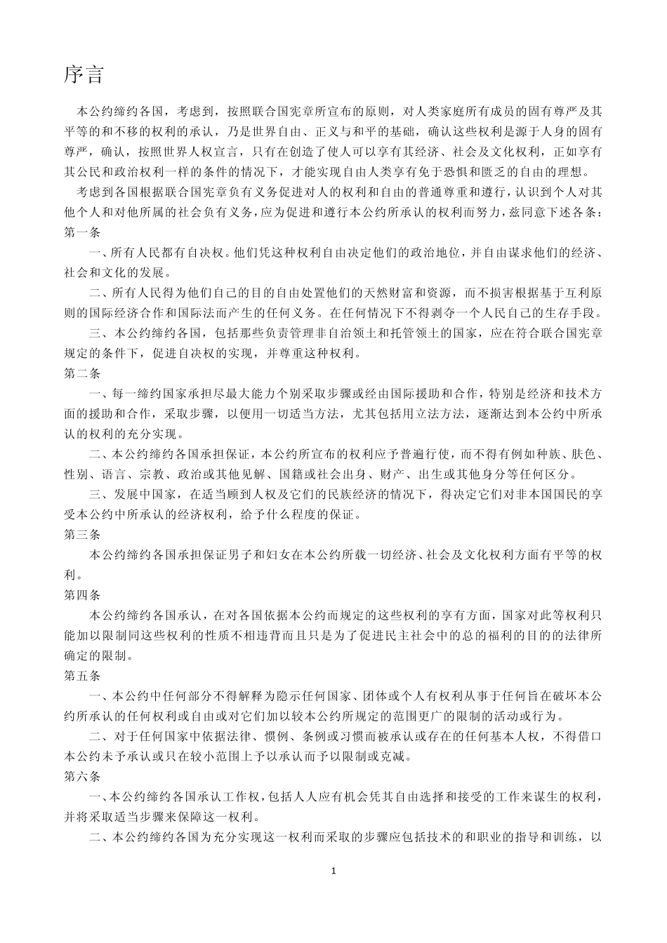 ICESCR经济社会国际权利公约_第1页