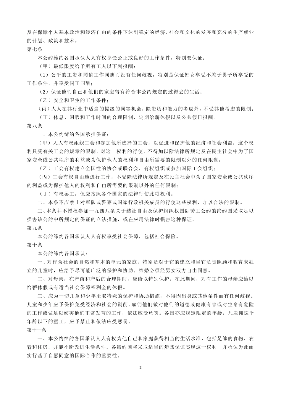 ICESCR经济社会国际权利公约_第2页