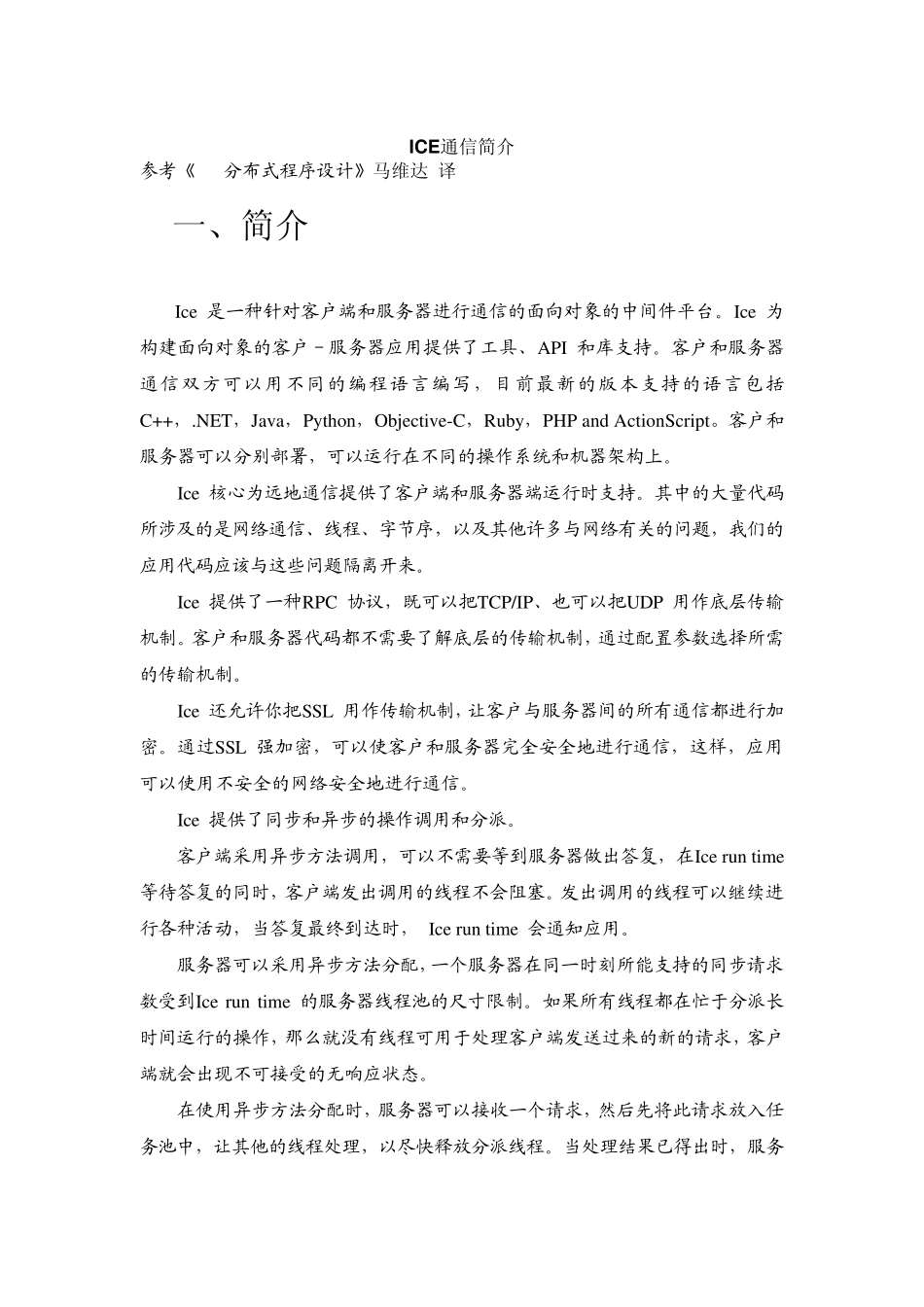 ICE通信简介_第1页