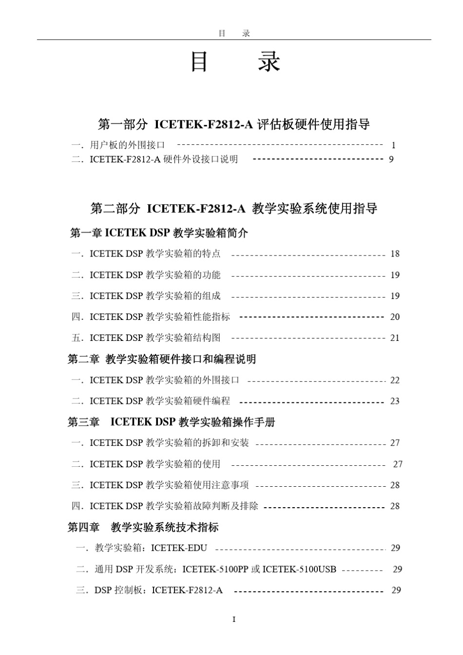 ICETEKF2812A板及教学实验箱说明书_第2页