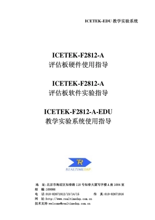 ICETEKF2812A板及教学实验箱说明书