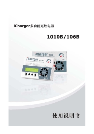 iCharger1010B106B说明书