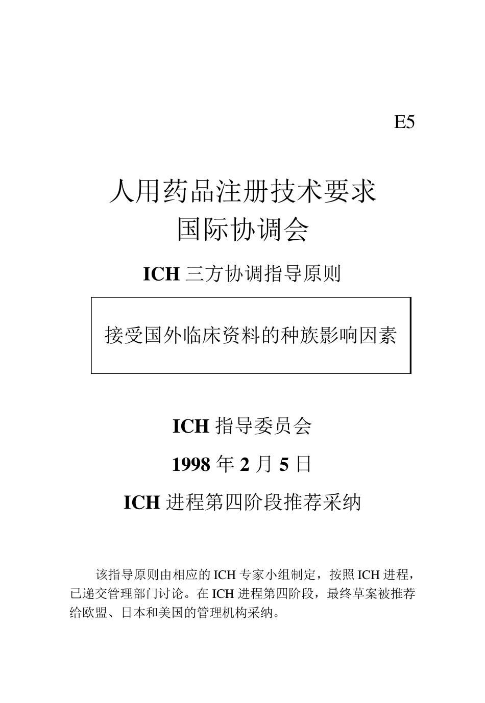 ICHE5国外临床数据可接受性的种族因素_第1页