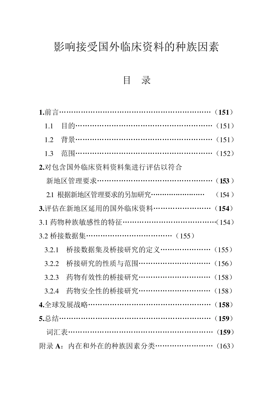 ICHE5国外临床数据可接受性的种族因素_第2页