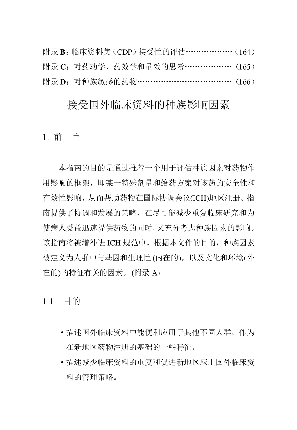 ICHE5国外临床数据可接受性的种族因素_第3页