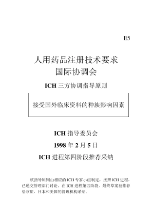 ICHE5国外临床数据可接受性的种族因素