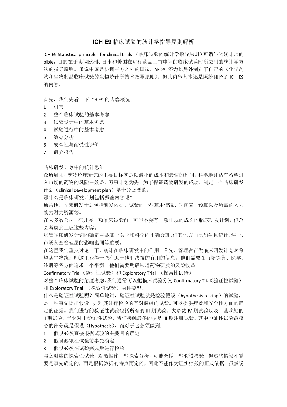 ICHE9临床试验的统计学指导原则解析_第1页