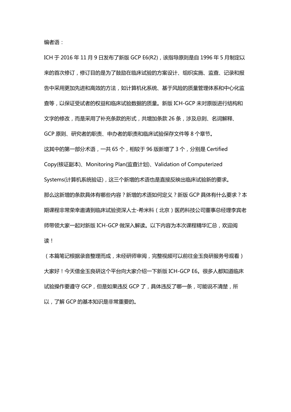 ICHGCP(E6)R21_第1页