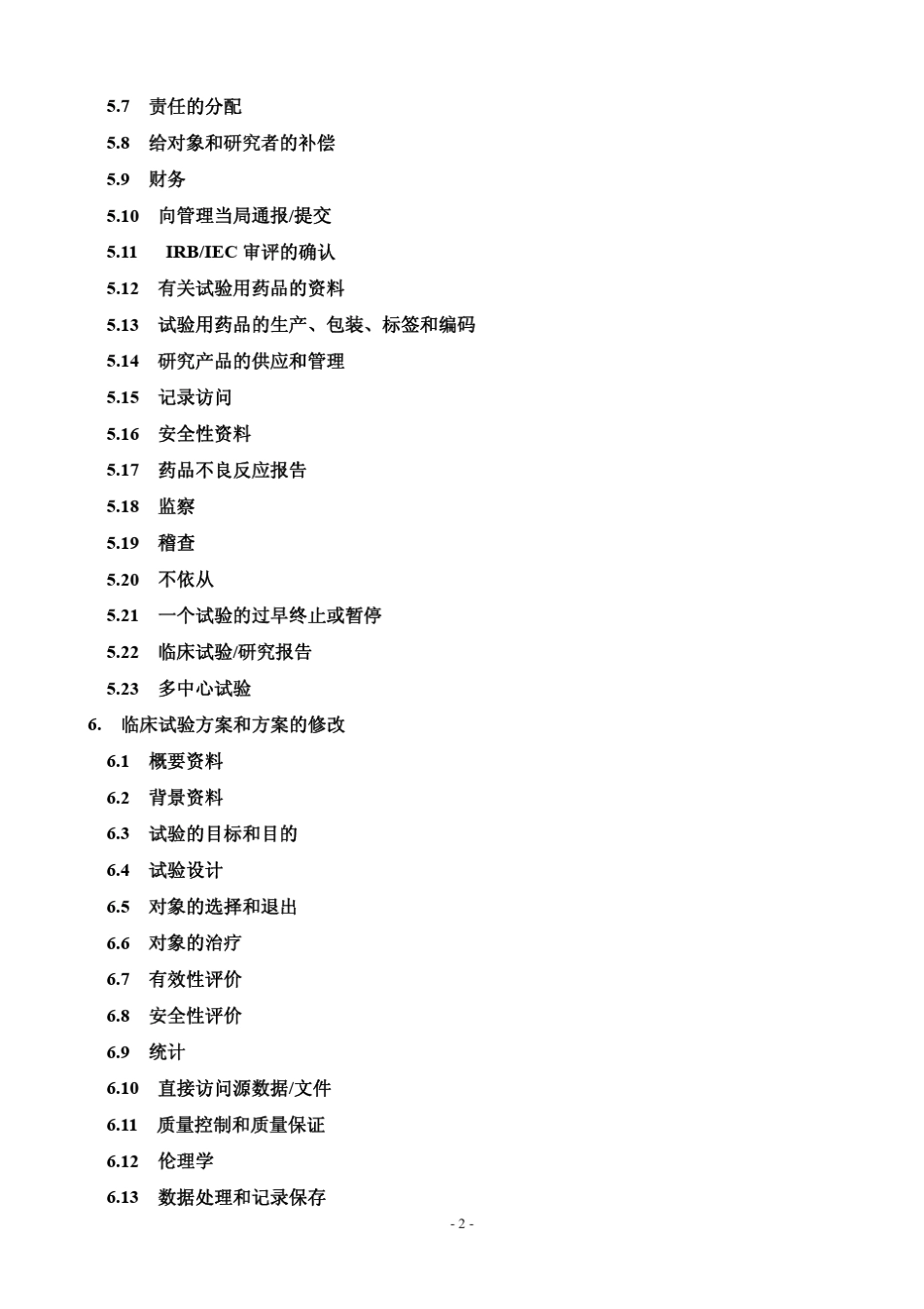 ICHGCP(E6)中文版_第2页